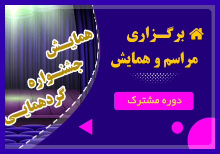 برگزاري جشنواره ورزشي تفريحي