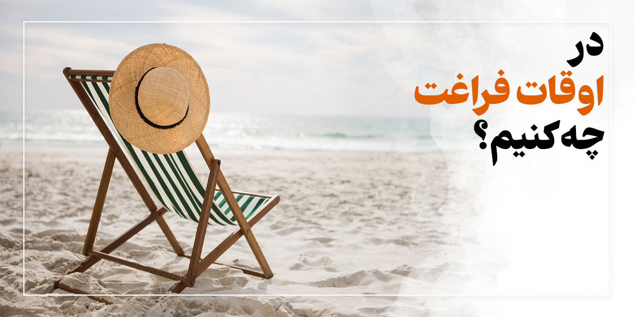 در اوقات فراغت چه کنیم؟